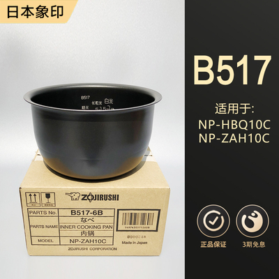 原装正品象印电饭煲B263B517内胆