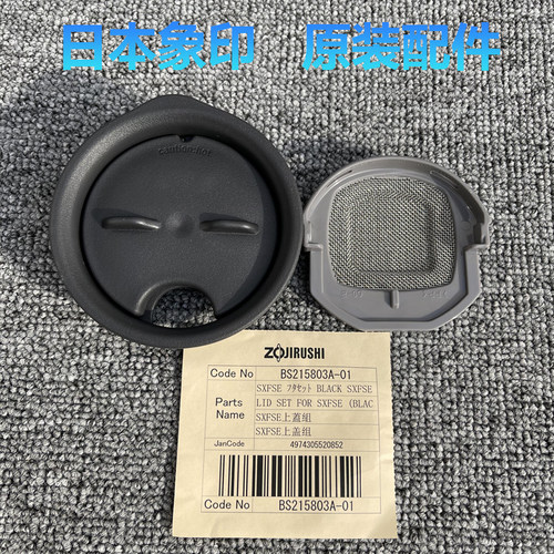 日本象印保温杯SX-FSE45马克杯咖啡杯盖子密封圈杯盖原装配件塑料