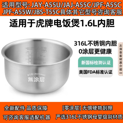 日本虎牌JAI-A55C电饭煲JAY-A55U内胆316L不锈钢JBS无涂层1.6L