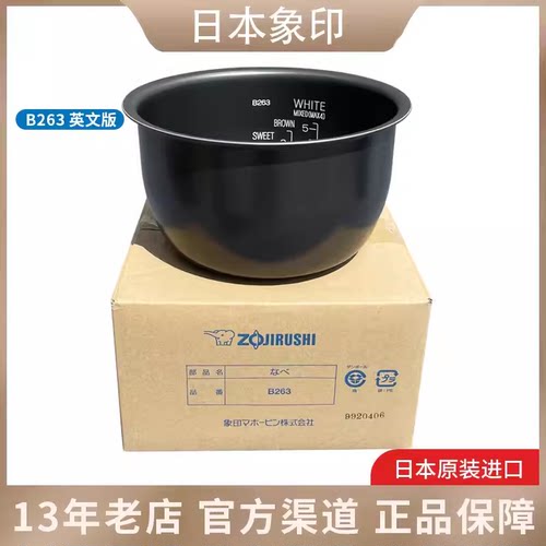 象印电饭锅内锅内胆原装配件B263