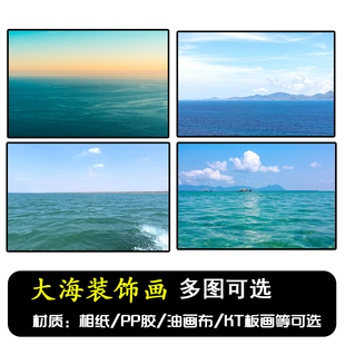 大海风景客厅挂画平静的海面海报蓝天白云有水无山海水自粘壁画