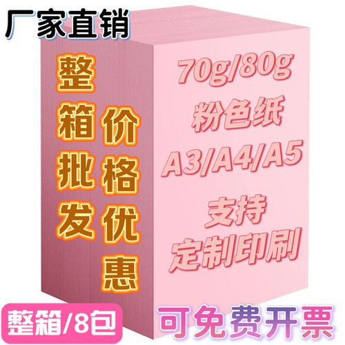 70g80gA4A5A3粉色双面彩色打印纸