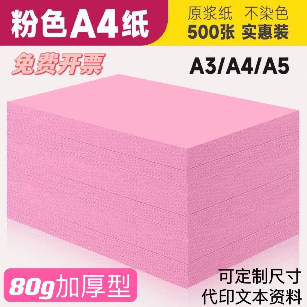 80g粉色打印纸a4粉纸a3a5粉纸手工纸折纸加厚70g粉红色纸整箱批发