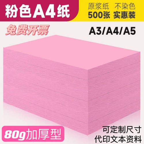 80g粉色打印纸a4粉纸a3a5粉纸手工纸折纸加厚70g粉红色纸整箱批发