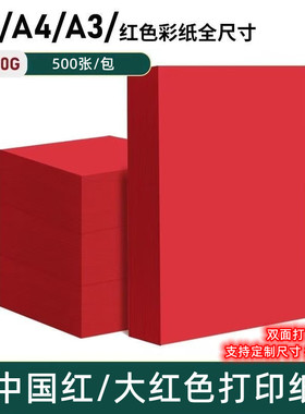 70g大红色a4a3a5打印纸80g大红双面红中国红结婚幼儿手工折纸整箱