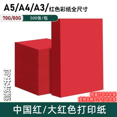 70g大红色80g大红A4,,A5,A3双面