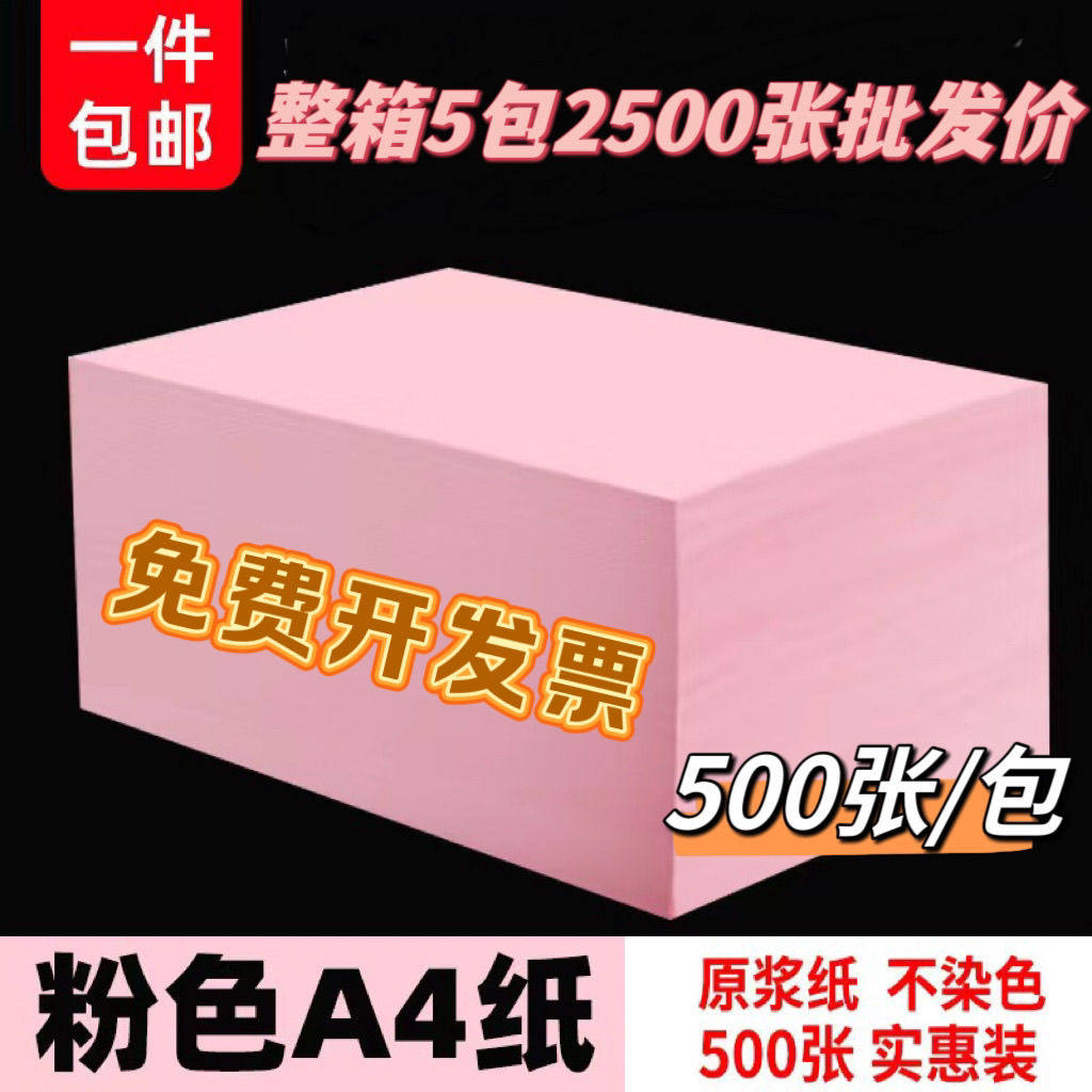 70g粉色a4打印纸500张a3a5彩色打印纸整箱幼儿园儿童手工折纸剪纸