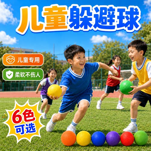 儿童户外躲避球免充气闪避球训练