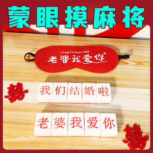 蒙眼摸麻将婚礼接亲游戏道具结婚整蛊新郎眼罩新婚堵门迎亲玩具