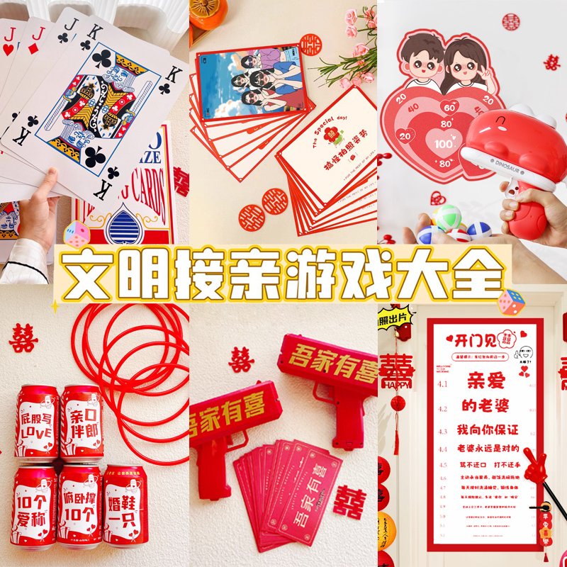 滚滚乐接亲游戏婚礼道具堵门拍照
