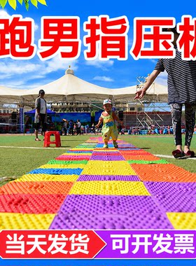 指压板道具团建游戏公司活动拓展
