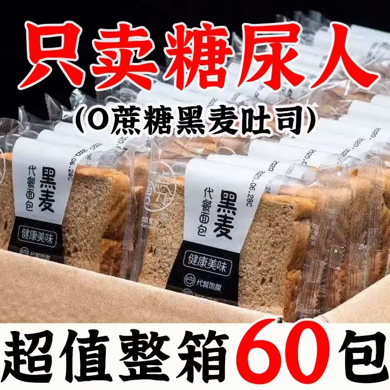 糖尿人专用零食品无糖精黑全麦面包三血糖高人群孕妇糖友旗舰店