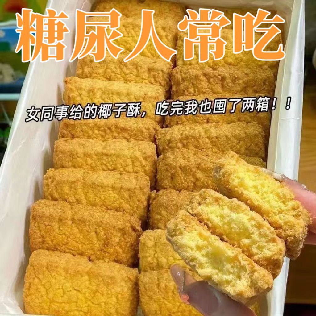 糖尿人专用零食品无糖精椰丝酥饼三血糖高人群孕妇糖友人旗舰店