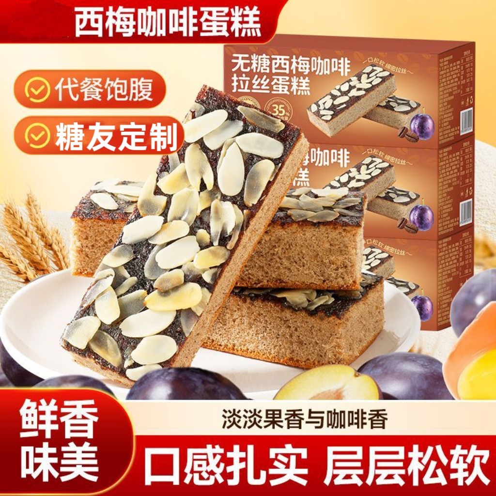 糖尿人专用零食品可以吃的无糖精西梅咖啡拉丝蛋糕老人糖友饱腹品
