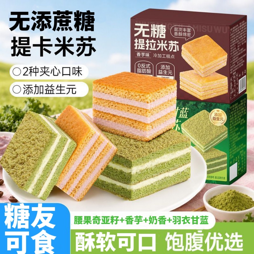 糖尿人专用零食品可以吃的无糖精提拉米苏蛋糕老人儿童糖友饱腹品
