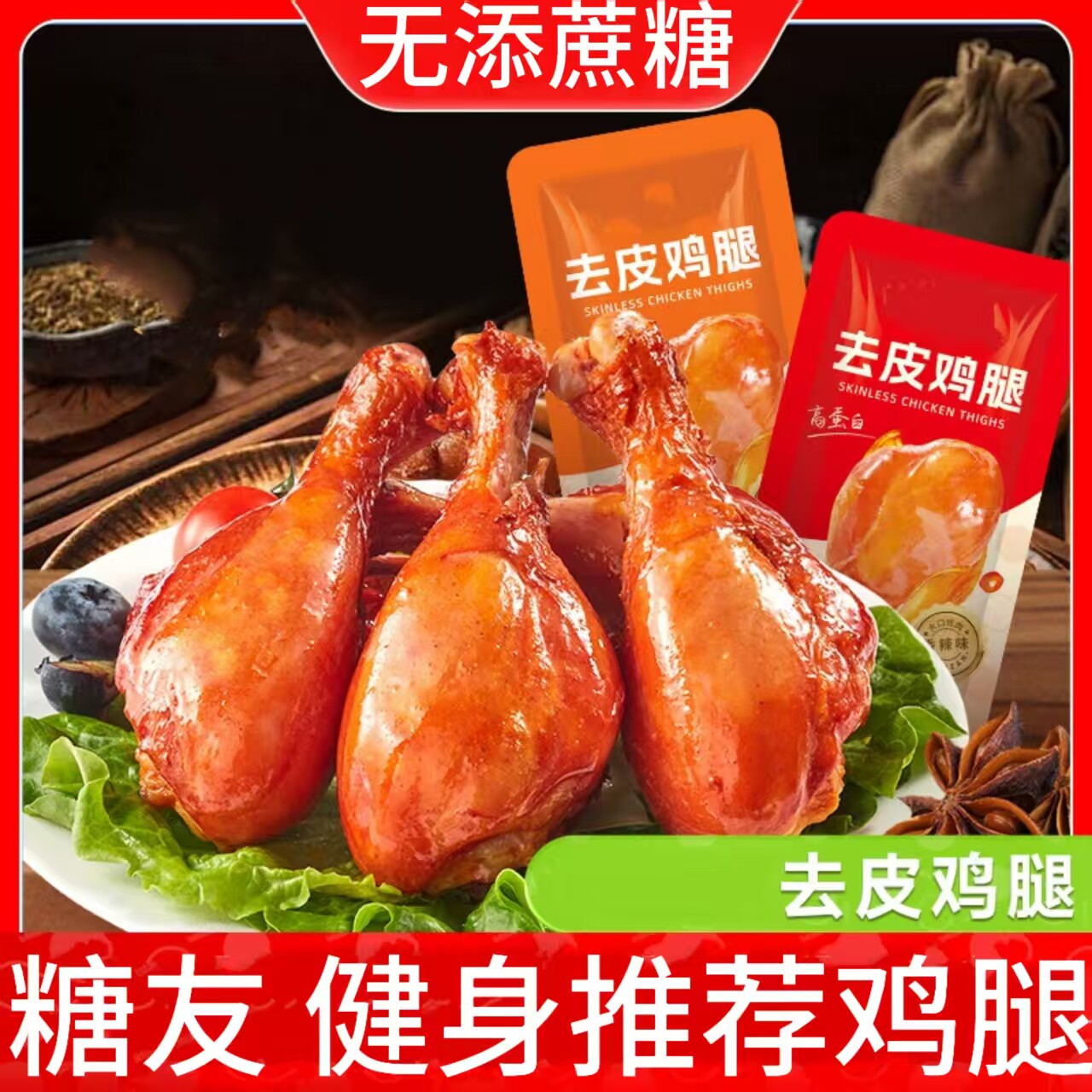 糖尿人专用零食品血糖高吃的无糖精去皮鸡腿老人儿童孕妇糖友控糖