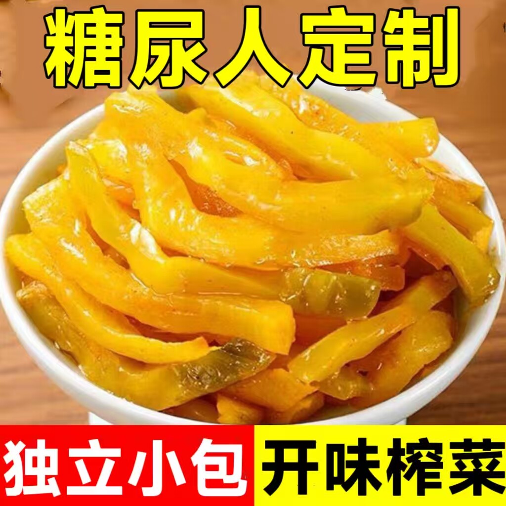 糖尿人专用零食品血糖高吃的无糖精开味榨菜孕妇老人儿童糖友控糖