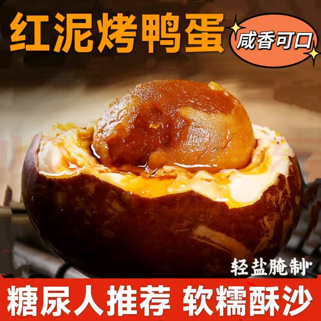 糖尿人专用零食品血糖高吃的无糖精红泥烤鸭蛋老人孕妇糖友控糖品