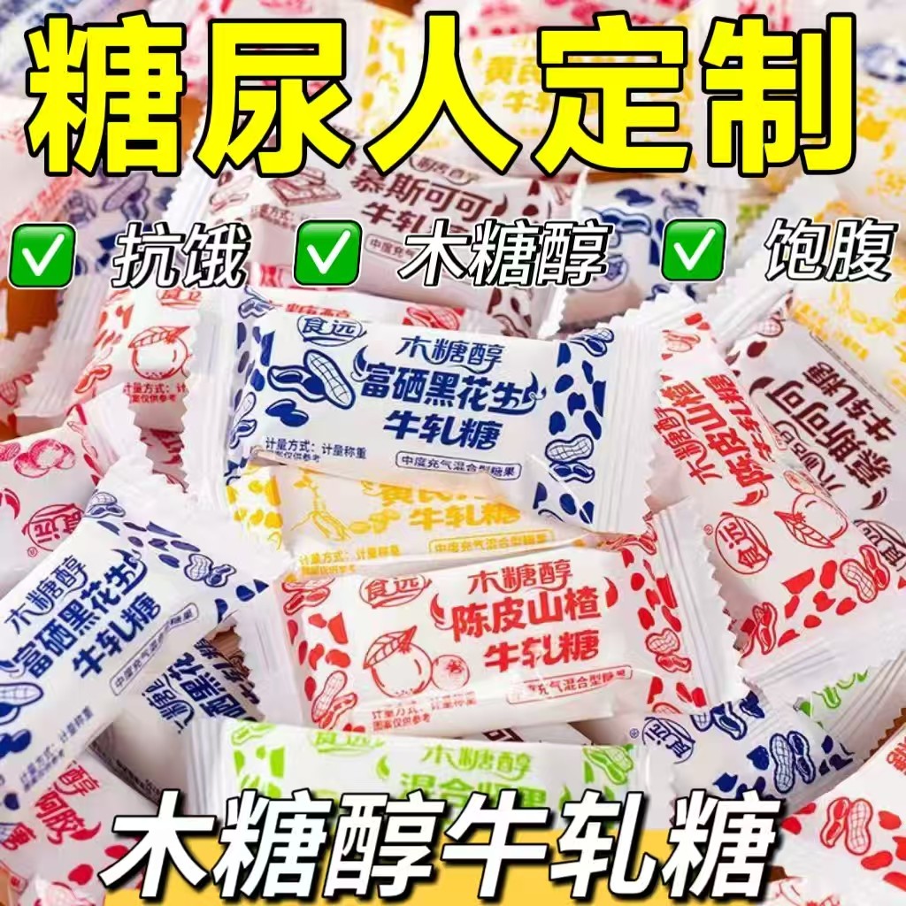 糖尿人专用零食品血糖高吃的无糖精木糖醇牛扎糖老人孕妇糖友控糖,零食/坚果/特产,棉花糖/牛轧糖/充气糖果,淘宝优惠券,粉丝福利购,淘宝优惠卷