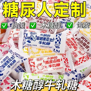 糖尿人专用零食品血糖高吃的无糖精木糖醇牛扎糖老人孕妇糖友控糖