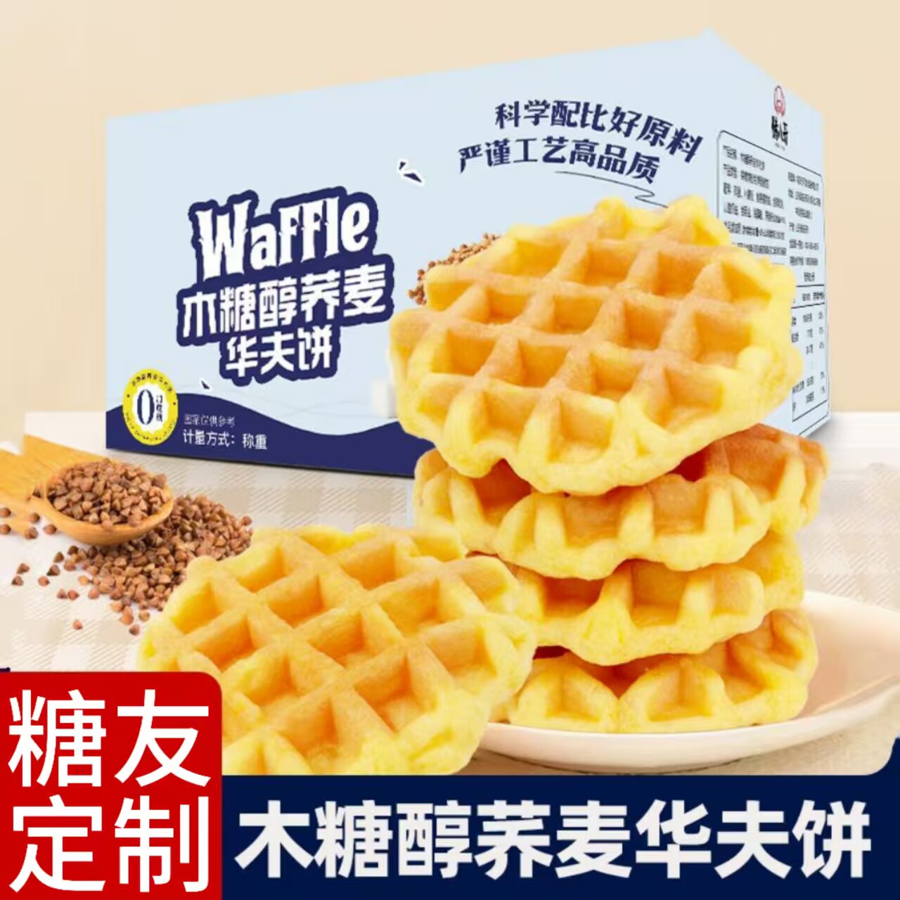 糖尿人专用零食品血糖高吃的无糖精木糖醇荞麦华夫饼儿童糖友控糖