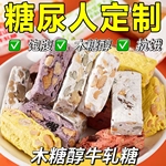 糖尿人专用零食品血糖高吃的无糖精木糖醇牛扎糖老人儿童糖友控糖