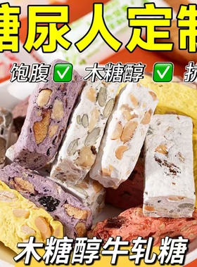 糖尿人专用零食品血糖高吃的无糖精木糖醇牛扎糖老人儿童糖友控糖