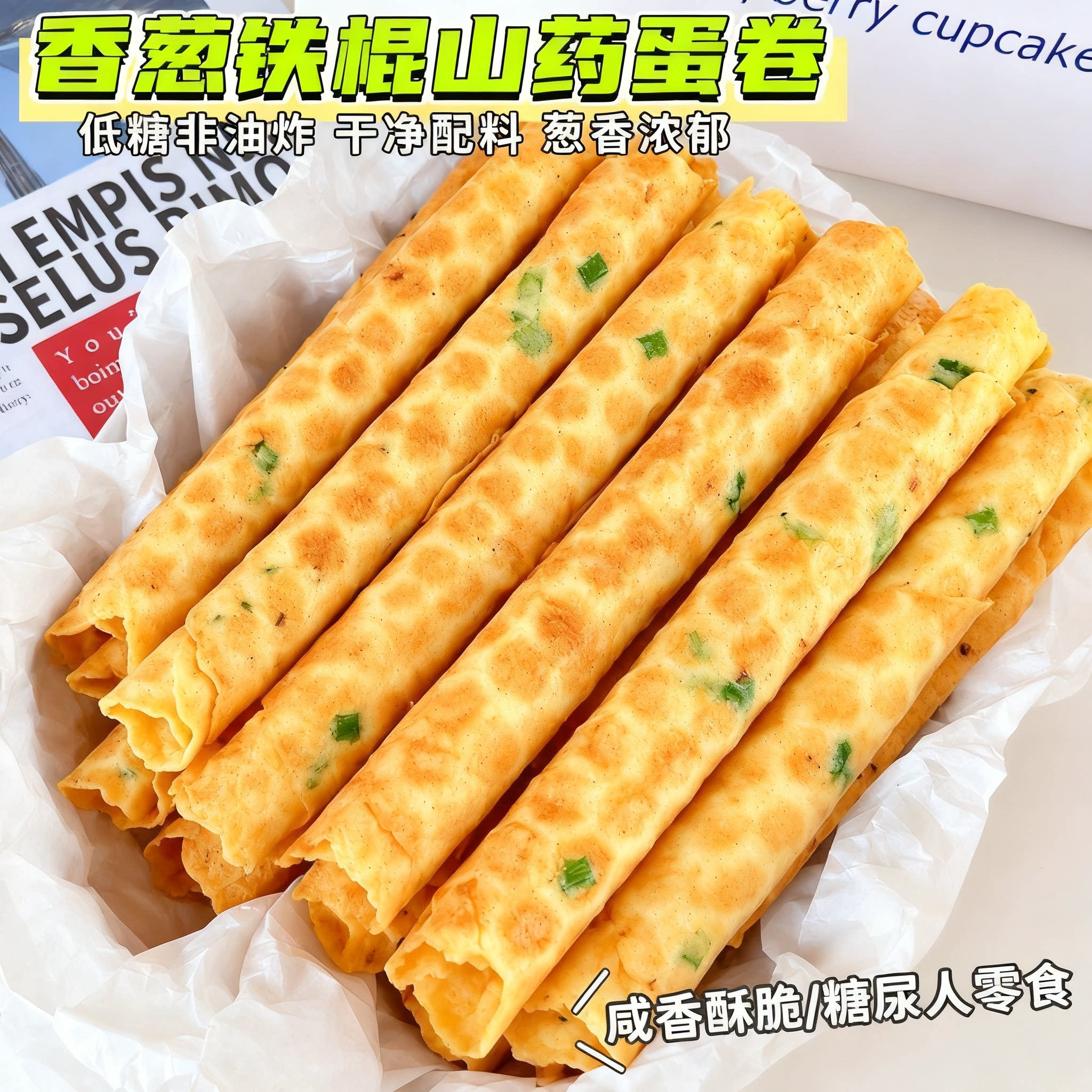 糖尿人专用零食品可以吃的无糖精香葱铁棍山药蛋卷儿童糖友饱腹品