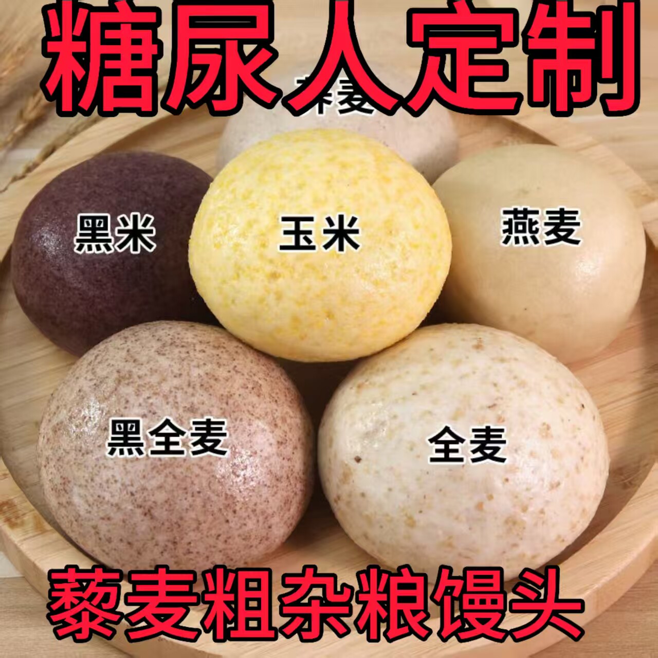 粗粮荞麦全麦馒头糖尿人专用食品老人控糖期五谷杂粮零食早餐