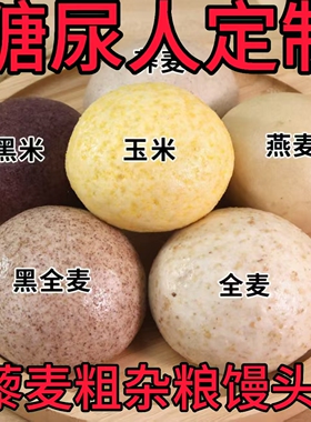 粗粮荞麦全麦馒头糖尿人专用食品老人控糖期五谷杂粮零食早餐