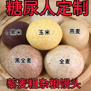 粗粮荞麦全麦馒头糖尿人专用食品老人控糖期五谷杂粮零食早餐