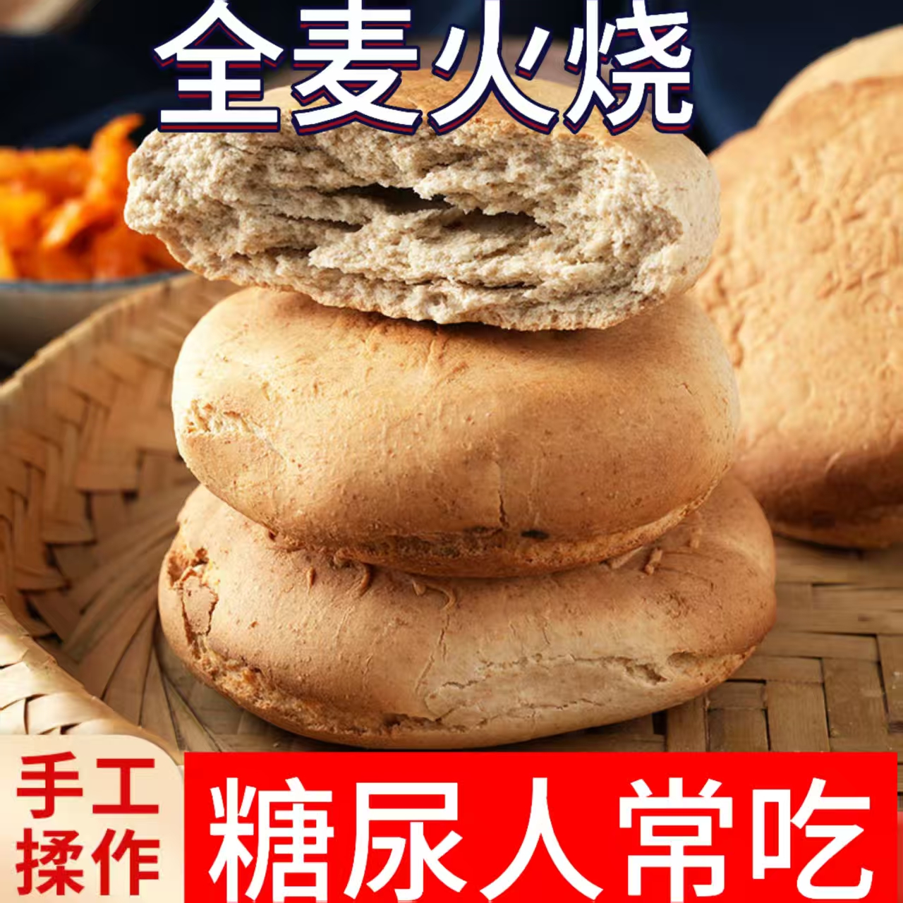 糖尿人专用零食品血糖高吃的无糖精全麦面火烧老人孕妇糖友控糖