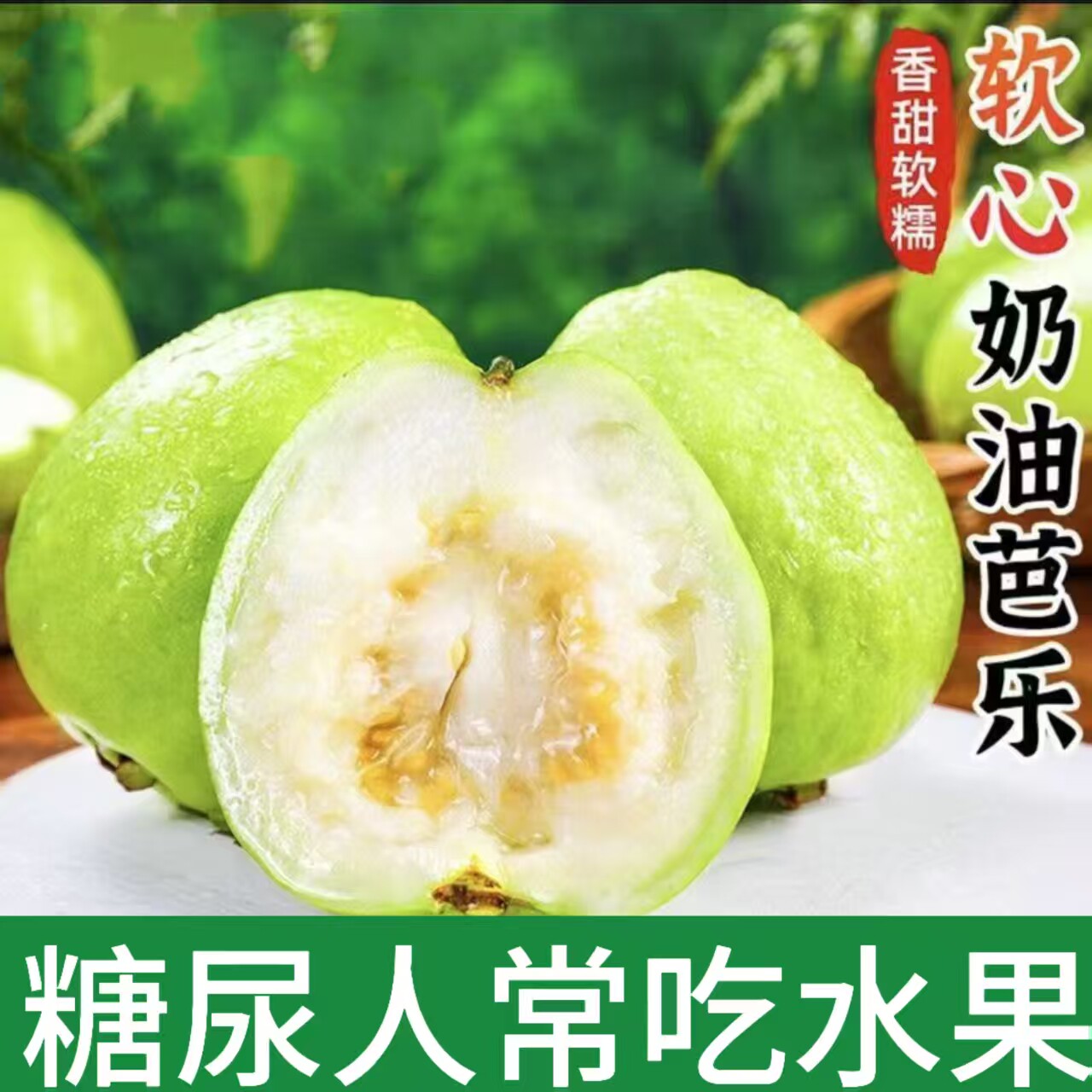 糖尿人可以吃的水果三血糖高新鲜白芭乐果孕妇糖友控糖食品旗舰店