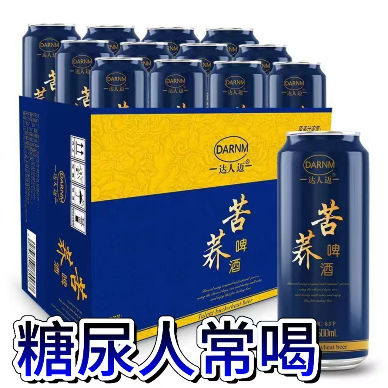 糖尿人专用零食品三血糖高无糖精苦荞麦啤酒孕妇糖友代餐早餐主食