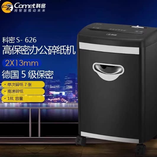 科密S626电动碎纸机18L连续碎纸7张12分钟2*13碎卡