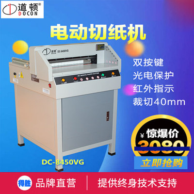 道顿DC-8450VG电动切纸机