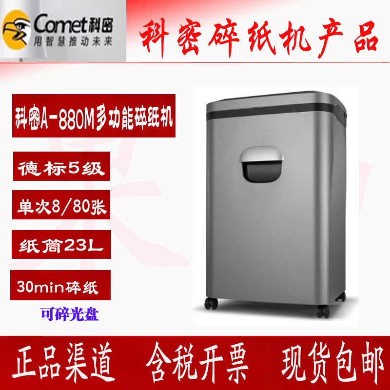 科密A-880M 5级保密全自动碎纸机80张/8张 30分钟23L可碎卡光盘