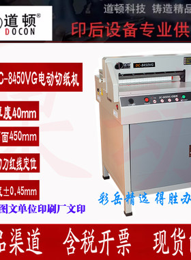 道顿 DC-8450VG 电动切纸机 档案 标书 书籍裁纸机 切纸机裁纸机