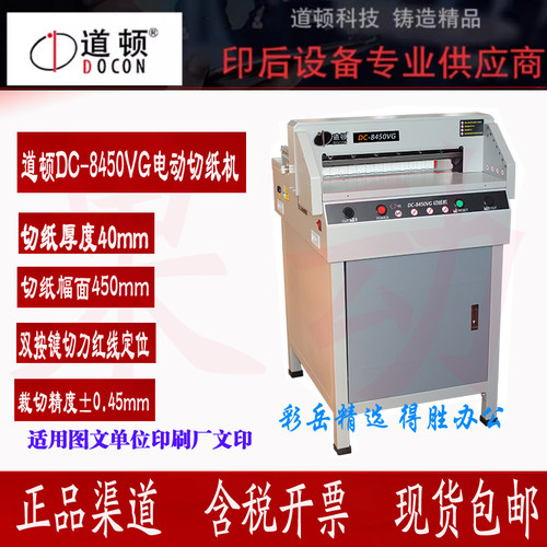道顿 DC-8450VG 电动切纸机 档案 标书 书籍裁纸机 切纸机裁纸机