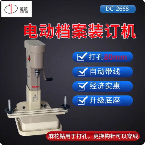 道顿 DC-2668 穿线式电动打孔穿线装订会计财务凭证档案票据电