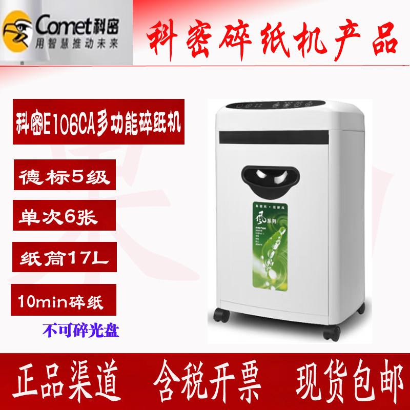 科密E106CA 多功能空气清新净化器 办公/家用高保密碎纸机