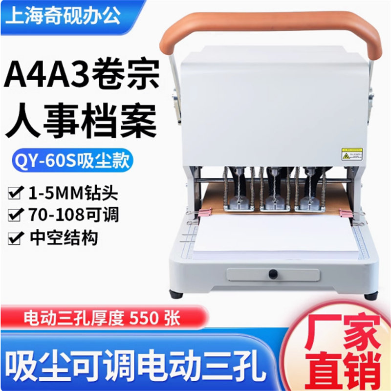可调孔距奇砚QY-60S电动三孔打孔机干部人事档案宗卷法律文书银