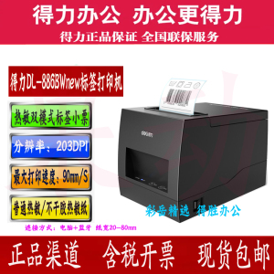 得力DL-886BW蓝牙3寸二维码贴纸服装便签不干胶标签纸条码打印机