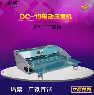 道顿 DC-19多功能电动压痕机 压虚线实线电动折线机划线名片贺卡