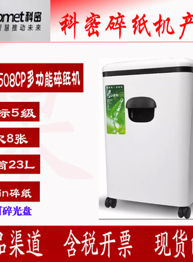 科密E508CP碎纸机保密空气净化粉碎机30分钟8张2*6碎纸光盘卡