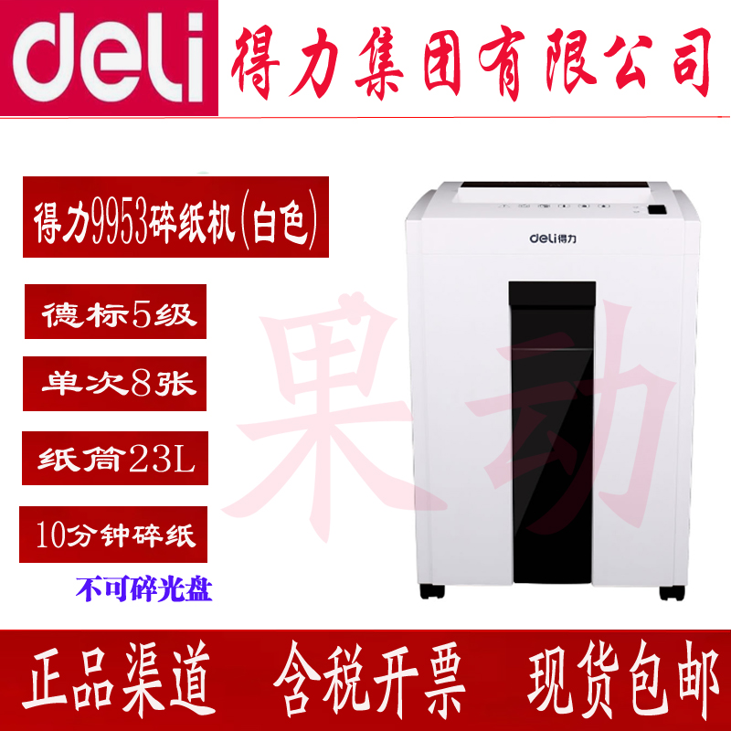 得力9953 5级电动碎纸机双入口23L针钉卡片可碎8张10分钟光盘