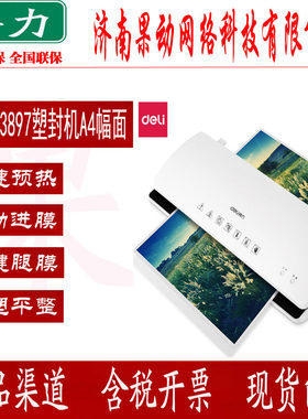 得力3897塑封机/过塑机