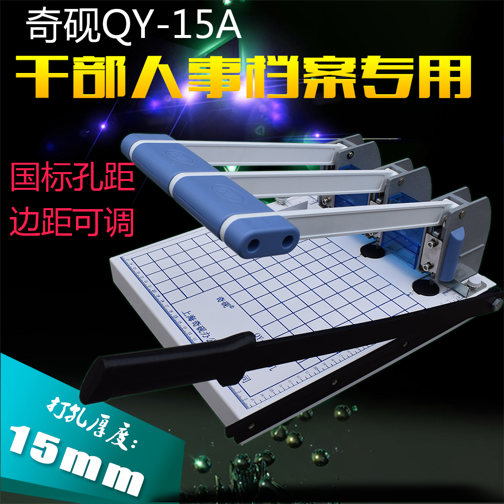 奇砚QY-15A干部人事档案装订机A4 三孔打孔切纸两用机配5MM钻头