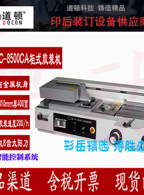 道顿DC-8800C A4幅面全自动桌面式小型台式胶装机热熔胶粒装订机