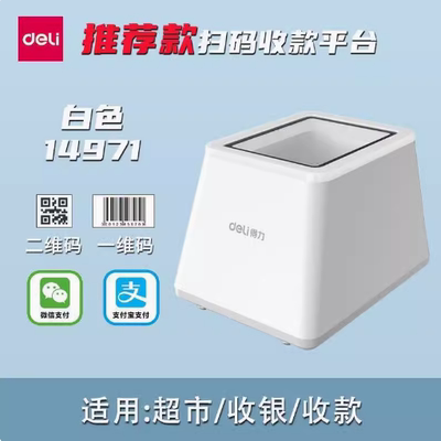 得力扫码盒子14971扫码枪二维码